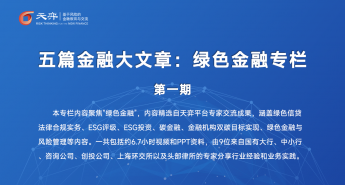 五篇金融大文章：绿色金融专栏第一期