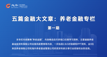 五篇金融大文章：养老金融专栏第一期