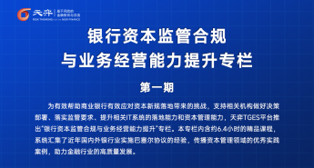 银行资本监管合规与业务经营能力提升专栏第一期