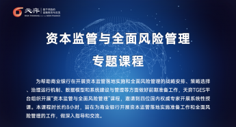 资本监管与全面风险管理专题课程