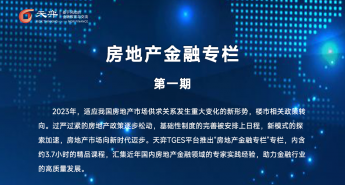 房地产金融专栏第一期