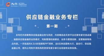 供应链金融业务专栏第一期