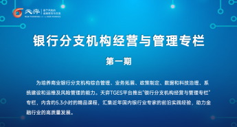 银行分支机构经营与管理专栏第一期